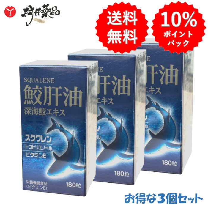 鮫肝油 (奈落の底鮫抽出エキス) 180粒 30日分 (6粒/日)×3個 営養素役立つこと食料雑貨類 ヴィタミンE スクワレン トコトリエノール
