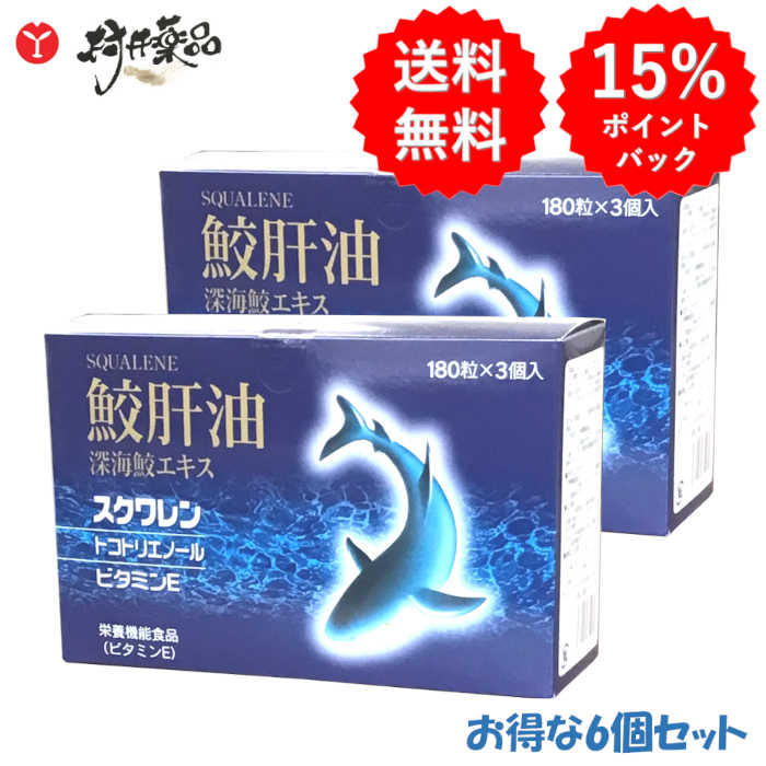 鮫肝油 (奈落の底鮫抽出エキス) 180粒 30日分 (6粒/日)×6個 営養素役立つこと食料雑貨類 ヴィタミンE スクワレン トコトリエノール