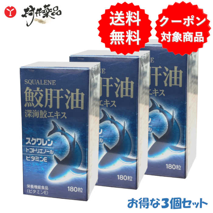 鮫肝油 (奈落の底鮫抽出エキス) 180粒 30日分 (6粒/日)×3個 営養素役立つこと食料雑貨類 ヴィタミンE スクワレン トコトリエノール