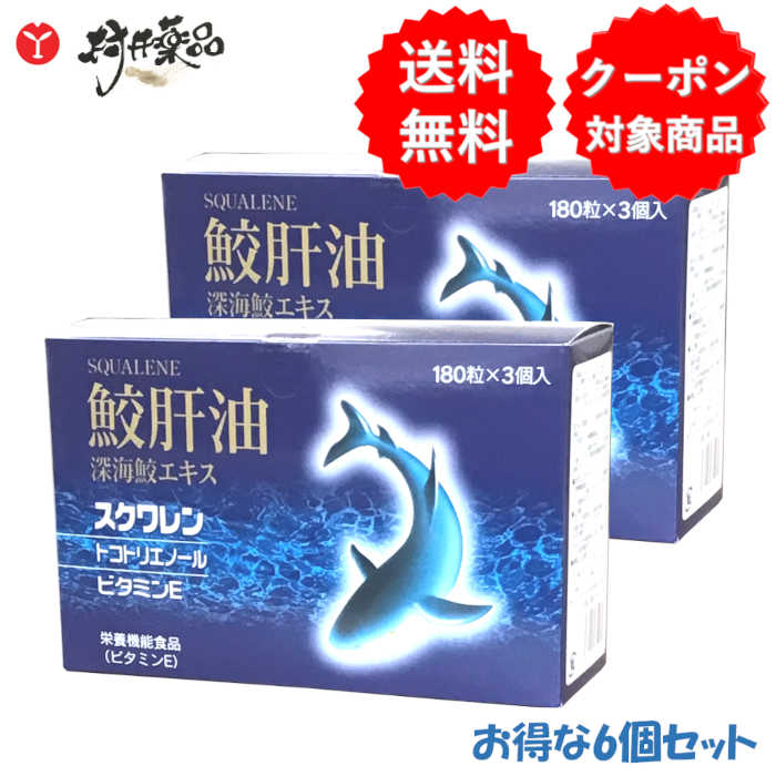 鮫肝油 (奈落の底鮫抽出エキス) 180粒 30日分 (6粒/日)×6個 営養素役立つこと食料雑貨類 ヴィタミンE スクワレン トコトリエノール