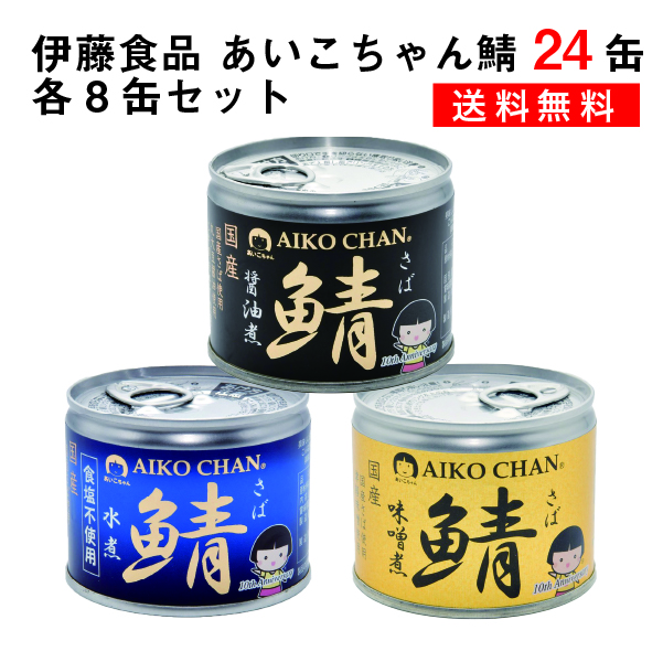 送料無料 伊藤食料品 相撃ちゃん 鯖 24缶 醤油煮 未醤煮 お水煮 波乃花不需用 おのおの8缶 サバ缶 さば缶 さば缶詰 Doorswindowsstairs Co Uk