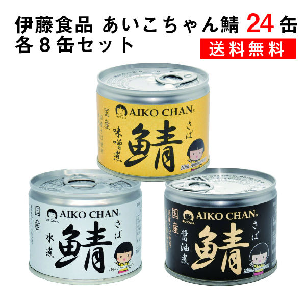 伊藤食品 美味しい鯖缶 24缶【水煮、味噌煮、醤油煮 各8缶】 サバ缶