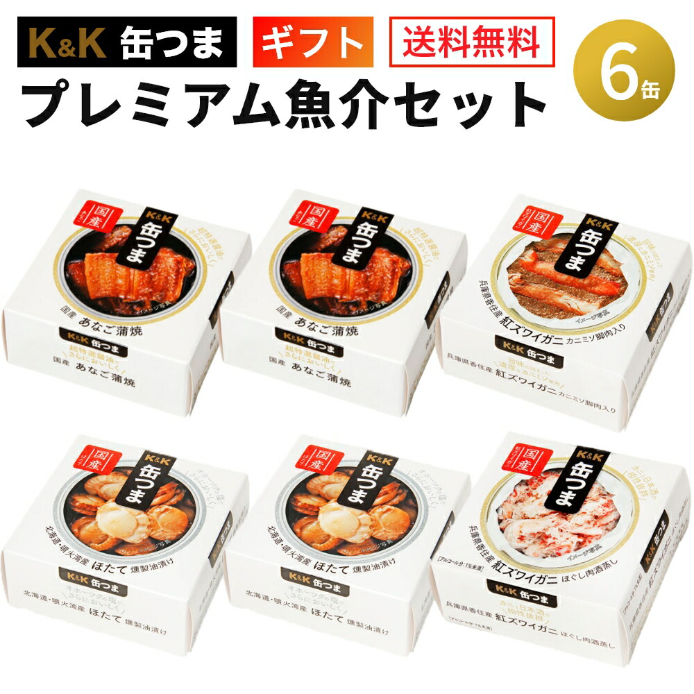 楽天市場】缶つま プレミアム魚介セット 6缶 おつまみ ギフトセット