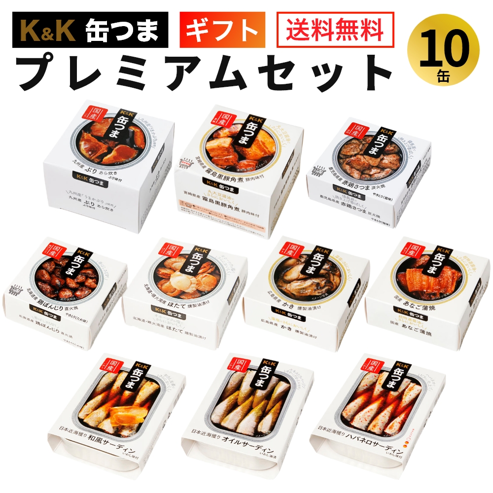 Ｋ＆Ｋ 国分 缶詰 缶つま プレミアム セット 10缶（１ケース）【内祝 出産内祝 結婚内祝 誕生日プレゼント ギフトセット ギフト 年始  御年賀 寒中見舞い 御礼 缶詰セット 防災 非常食 備蓄 おつまみ缶】