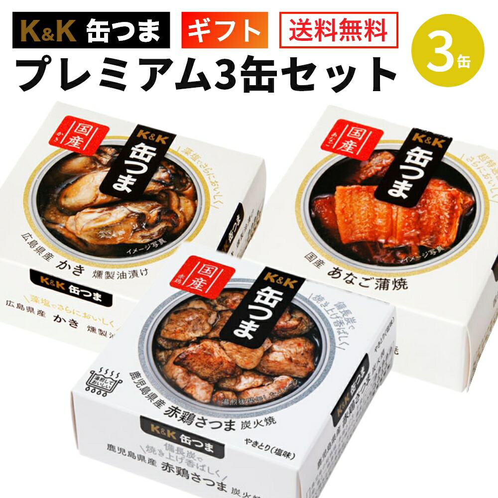 楽天市場】缶つま プレミアム ギフトセット 6缶 K＆K 国分 缶詰 詰め合わせ【御歳暮 ギフト 送料無料 内祝 御祝 出産内祝 誕生日プレゼント  御礼 防災 備蓄 プレゼント おつまみ 常温保存 一人暮らし 仕送り】 : 食材卸しのムラカミ屋