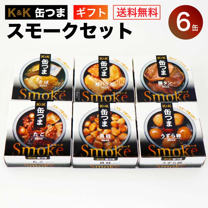 楽天市場 缶つま スモークセット 6缶 K K 国分 缶詰 詰め合わせ 敬老の日 ギフト 送料無料 内祝 御祝 誕生日プレゼント ギフトセット 御礼 缶詰セット 防災 非常食 備蓄 おつまみ 食材卸しのムラカミ屋