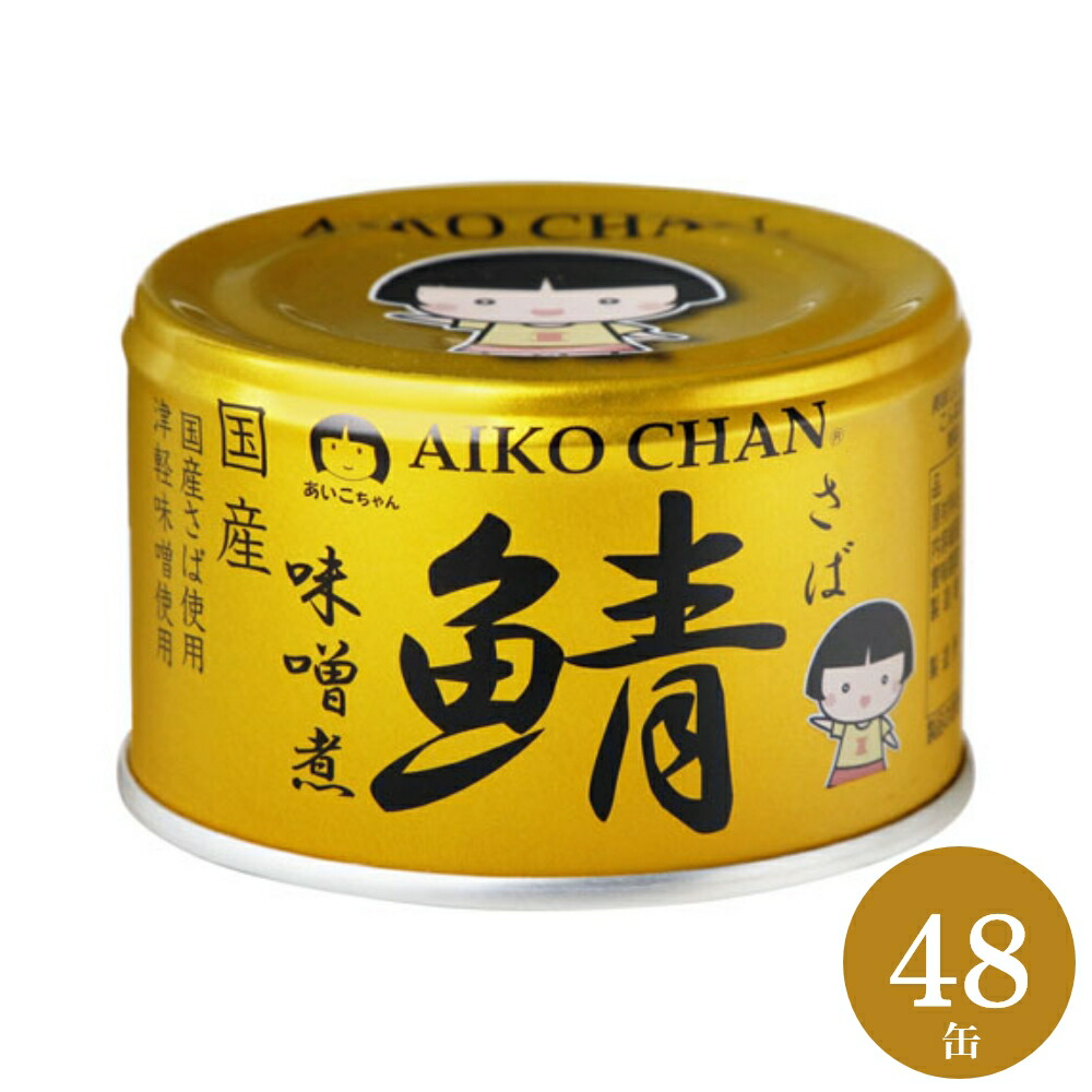 伊藤食品 あいこちゃん 鯖缶 金のサバ 味噌煮 150g×48缶 サバ缶 AIKO CHAN さば 缶詰 みそ