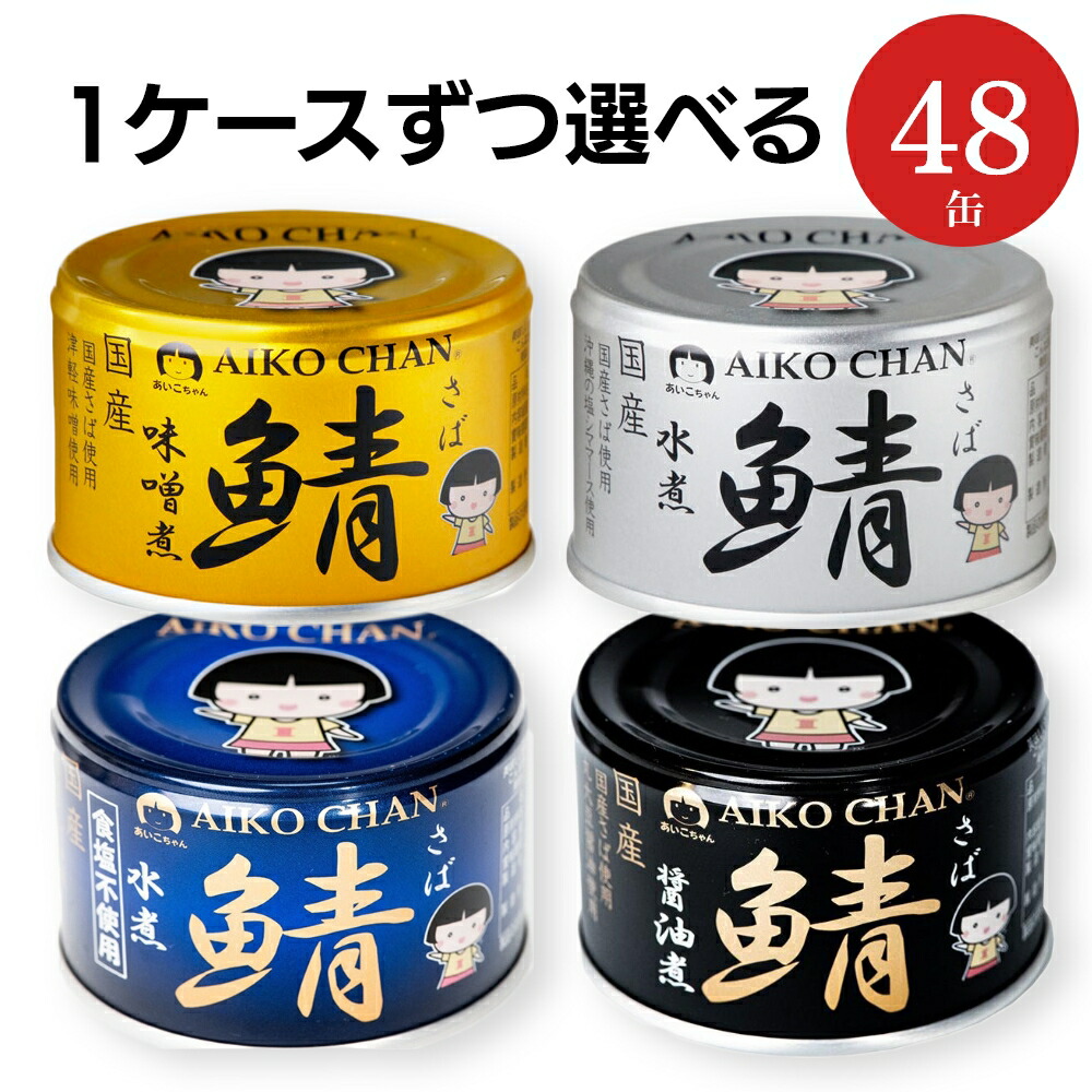 ＼選べる／ 伊藤食品 あいこちゃん 鯖缶 金 味噌煮 銀 水煮 青 食塩不使用 黒 醤油煮 人気の4種類から1ケースずつ2種類選べる2ケースセット 150g×48缶 サバ缶 AIKO CHAN さば 缶詰 災害 ローリングストック 備蓄