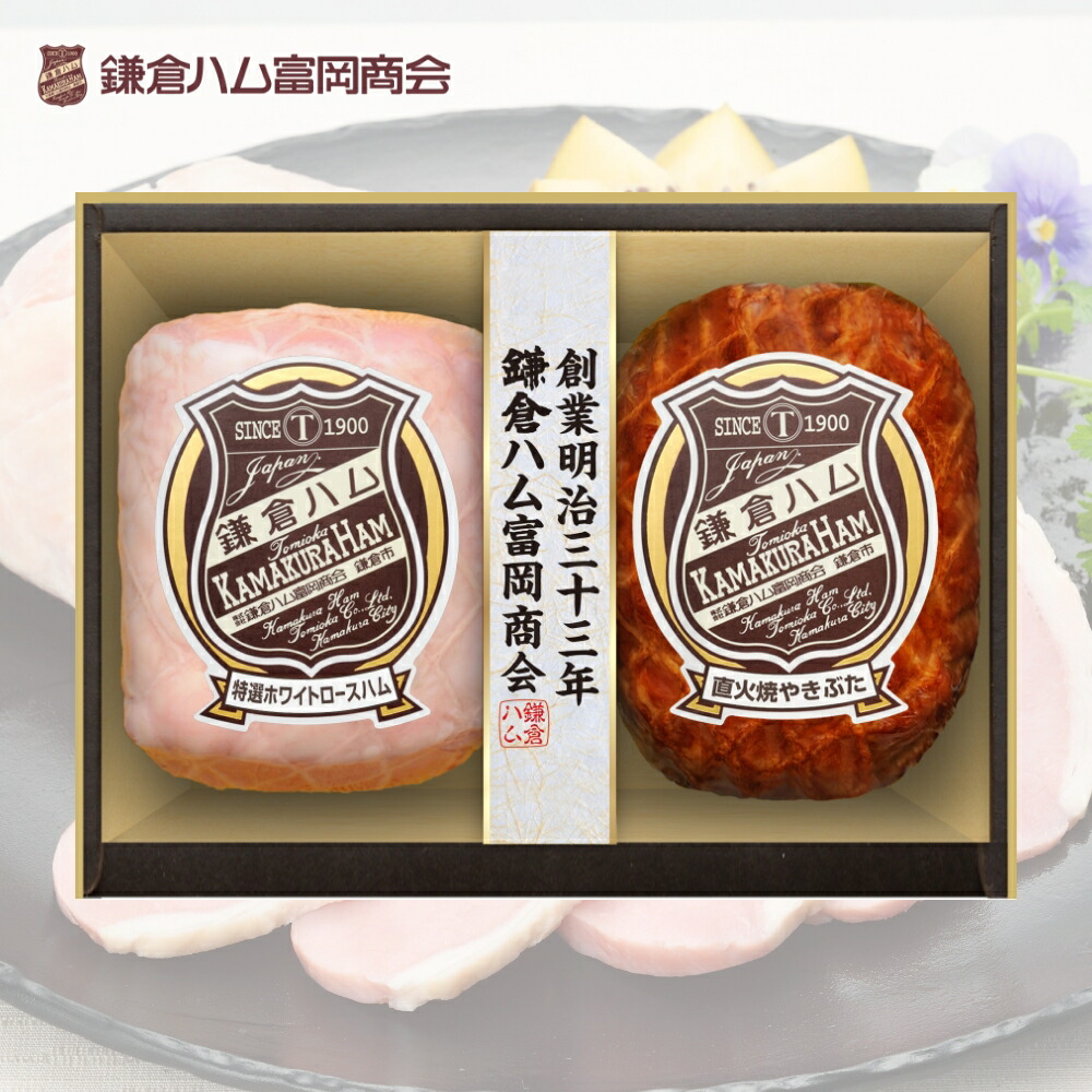楽天市場】鎌倉ハム ギフト 富岡商会 特選ホワイト ロースハム・直火焼