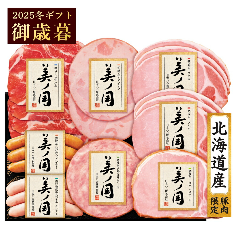楽天市場】日本ハム 御歳暮 ギフト 北海道 プレミアム 美ノ国 UKH-55