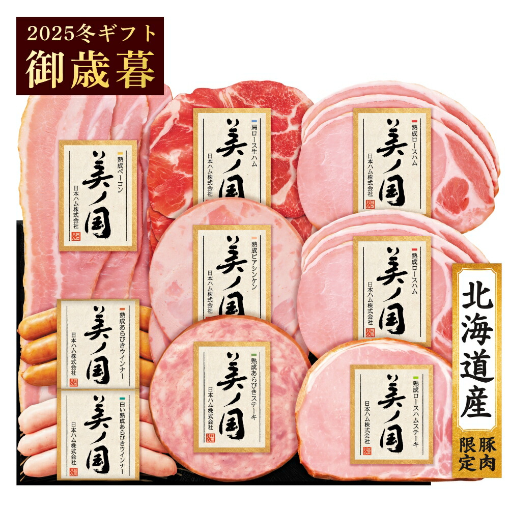 楽天市場】御歳暮 ギフト 日本ハム 北海道 プレミアム 美ノ国 UKH-48