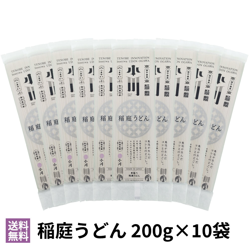 小川商店 稲庭うどん 200g×10袋 熨斗対応 秋田 ｜父の日 御中元 ギフト 内祝 出産内祝 御祝 御供 御霊前 御仏前 誕生日 お返し プレゼント 送料無料
