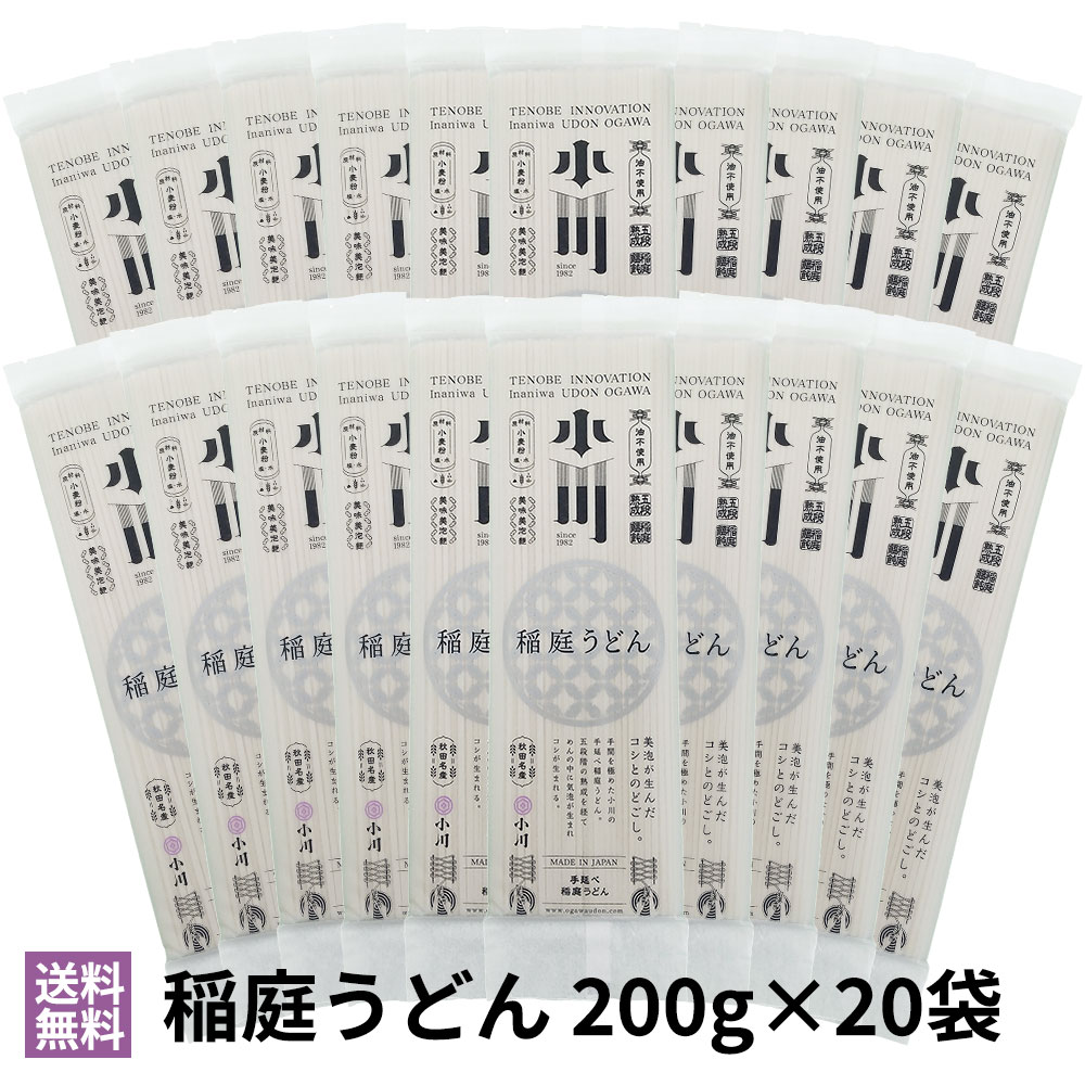 小川商店 稲庭うどん 200g×20袋 熨斗対応 秋田 ｜御中元 ギフト 内祝 出産内祝 御祝 御供 御霊前 御仏前 誕生日 プレゼント お返し 送料無料