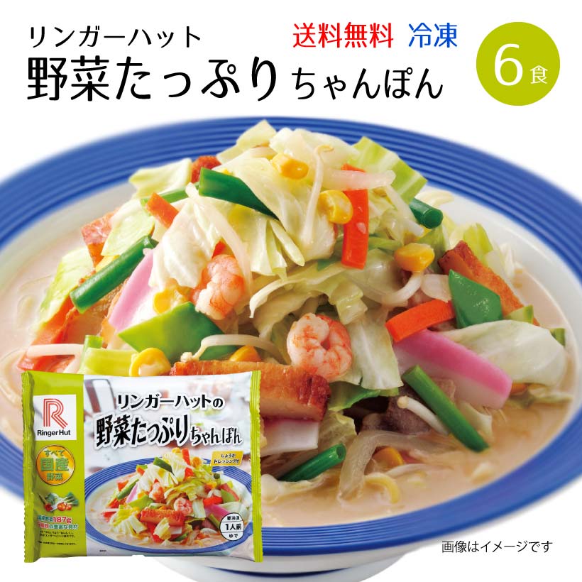 楽天市場 リンガーハット 野菜たっぷりちゃんぽん 6食 冷凍 送料無料 6食具材付 のし不可 食材卸しのムラカミ屋