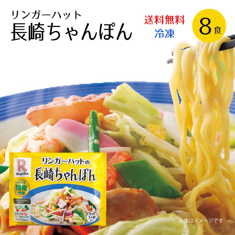 楽天市場 リンガーハット 長崎ちゃんぽん 8食 冷凍 送料無料 8食具材付 のし不可 食材卸しのムラカミ屋