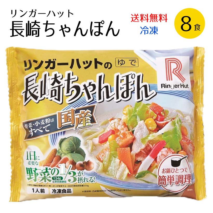 楽天市場 リンガーハット 長崎ちゃんぽん 8食 冷凍 送料無料 8食具材付 のし不可 食材卸しのムラカミ屋
