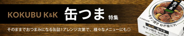 楽天市場】缶つま Ｋ＆Ｋ 国分 缶詰 牛タン焼き ねぎ塩だれ 60g缶【 防災 非常食 備蓄 おつまみ】 : 食材卸しのムラカミ屋