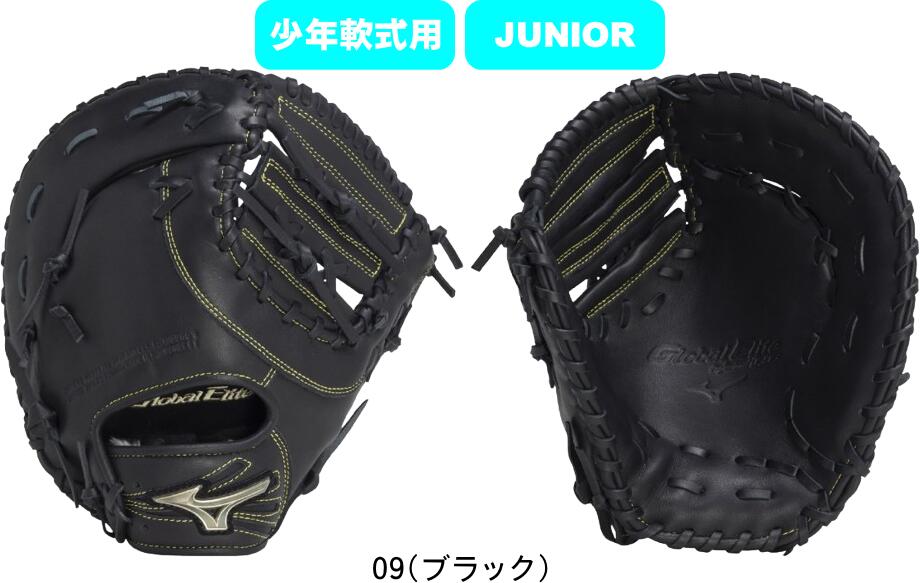 【送料無料】MIZUNO ミズノ GlobalElite 少年軟式野球グラブ J号用 グローバルエリートRG アンバサダーセレクション 大山悠輔モデル 1AJFY32100 09 右投げ用 展示会限定品 #進級 #進学 #新入学 #新入部 #新入団 #新社会人 #新卒 #プレゼント #お祝い #母の日 #父の日