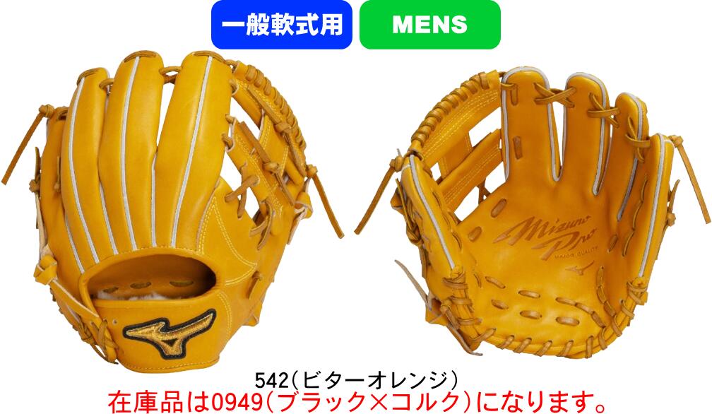 【送料無料】MIZUNO ミズノ MIZUNOPRO ミズノプロ 一般軟式野球グラブ M号用 ミズノプロClassic 内野手用1：サイズ9 1AJGR32103 0949 BSS限定品 右投げ用 #進級 #進学 #新入学 #新入部 #新入団 #新社会人 #新卒 #プレゼント #お祝い #母の日 #父の日