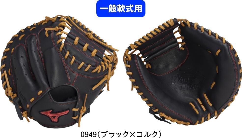【送料無料】MIZUNO ミズノ 一般軟式野球グラブ 中学生 社会人 M号用 WILL DRIVE RED 捕手用：M-R型 1AJCR32810 0949 #卒業 #卒団 #記念 #進級 #進学 #新入学 #新入部 #新社会人 #新卒 #プレゼント #お祝い