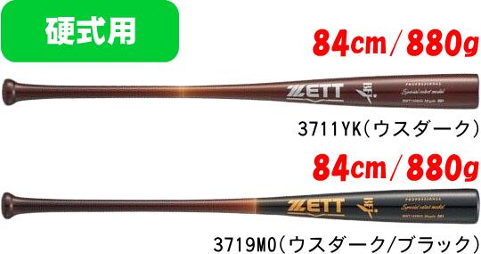 【送料無料】ZETT ゼット 硬式野球 木製バット スペシャルセレクトモデル BWT14584D #進級 #進学 #新入学 #新入部 #新入団 #新社会人 #新卒 #プレゼント #お祝い #母の日 #父の日