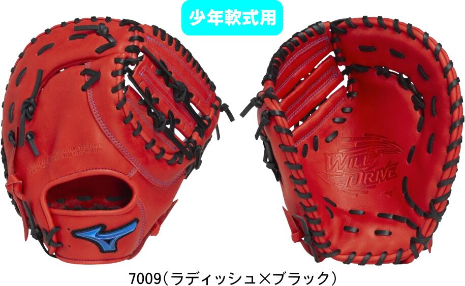 【送料無料】MIZUNO ミズノ 少年軟式野球グラブ 小学生 J号用 WILL DRIVE BLUE 限定カラー一塁手用 TK型 1AJFY33400 7009 ファーストミット 右投げ 展示会限定品 #卒業 #卒団 #記念 #進級 #進学 #新入学 #新入部 #新社会人 #新卒 #プレゼント #お祝い 12,652円