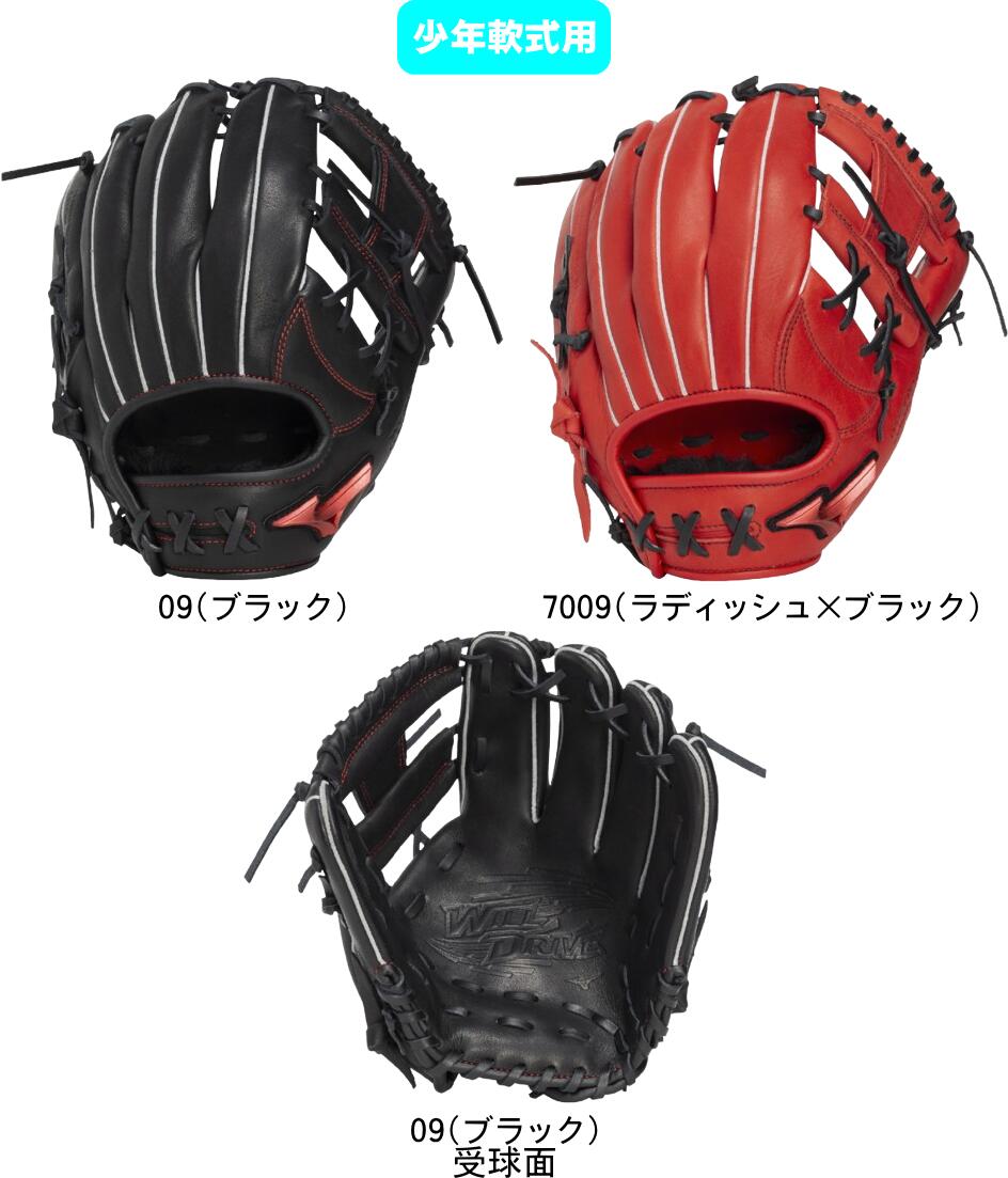 【送料無料】MIZUNO ミズノ 少年軟式野球グラブ 小学生 J号用 WILL DRIVE RED オールラウンド用：サイズM 1AJGY34610 右投げ #進級 #進学 #新入学 #新入部 #新入団 #新社会人 #新卒 #プレゼント #お祝い #母の日 #父の日