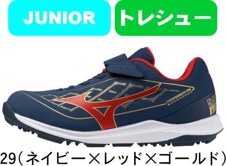 【送料無料】MIZUNO ミズノ 野球 ソフトボール トレーニングシューズ クッションレボダイア トレーナー Jr. 11GT2621 29 展示会限定品 #卒業 #卒団 #記念 #進級 #進学 #新入学 #新入部 #新社会人 #新卒 #プレゼント #お祝い
