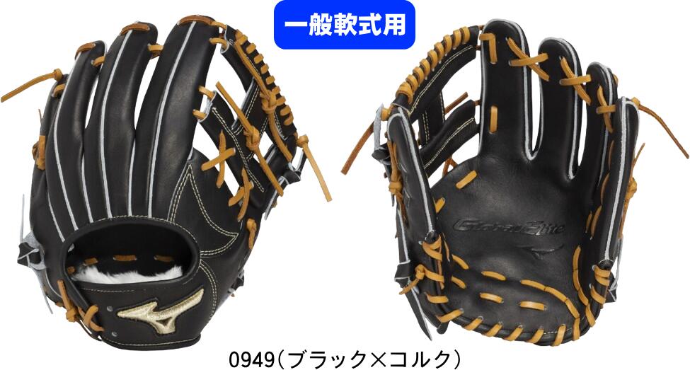 【送料無料】MIZUNO ミズノ GlobalElite グローバルエリート 一般軟式用グラブ 中学生 社会人 M号用 グローバルエリートProfessional Selection坂本型：サイズ9 1AJGR34203 0949 #卒業 #卒団 #記念 #進級 #進学 #新入学 #新入部 #新社会人 #新卒 #プレゼント #お祝い