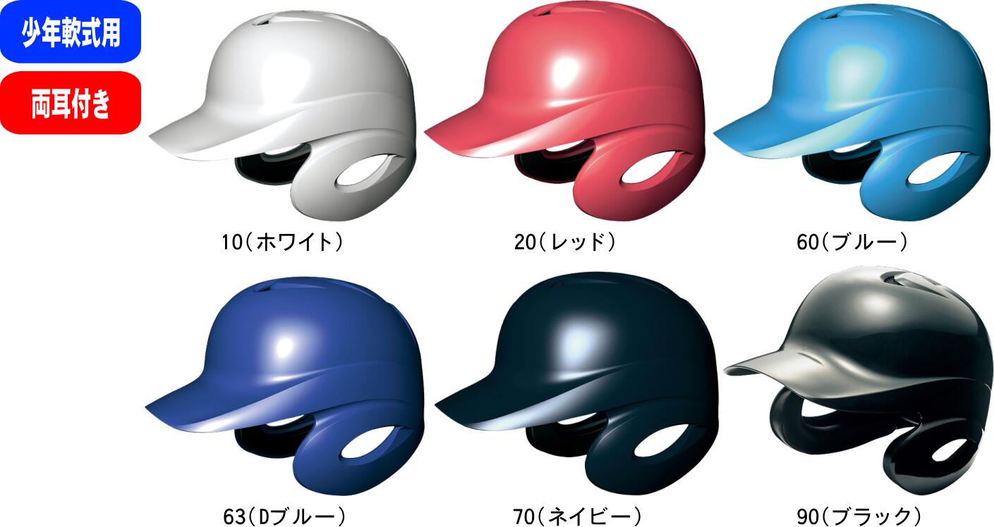 軟式野球用ヘルメット 6個セット 楽天市場】【物価高応援クーポン配布中】ゼット【 ZETT 】 野球 少年