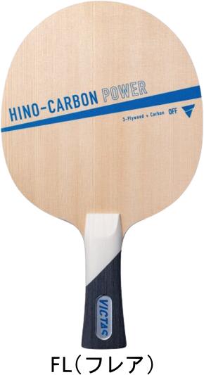 【送料無料】VICTAS ヴィクタス 卓球 ラケット ヒノカーボンパワー フレア HINO-CARBON POWER FL 310074 シェークハンドラケット #進級 #進学 #新入学 #新入部 #新入団 #新社会人 #新卒 #プレゼント #お祝い #母の日 #父の日