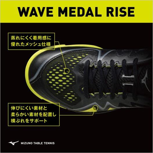 送料無料 あす楽 シューズ 卓球 Mizuno 卓球シューズ 81ga2110 ウエーブメダル Rise ミズノ ミズノ 極上のクッションを追求したメダルモデル 05 ムラカミ運動具店