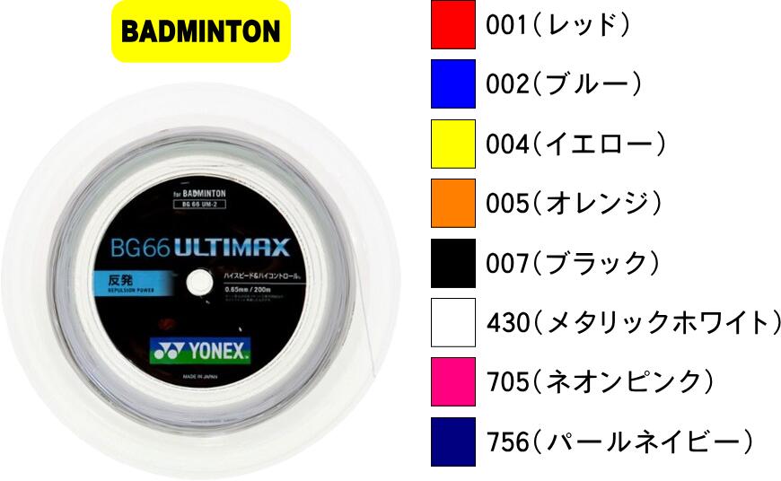 【お取り寄せ含】【送料無料】【メール便対応】YONEX ヨネックス バドミントン ガット ストリング ロールガット BG66 ULTIMAX(200m) BG66 アルティマックス (200M) BG66UM-2 #進級 #進学 #新入学 #新入部 #新入団 #新社会人 #新卒 #プレゼント #お祝い #母の日 #父の日