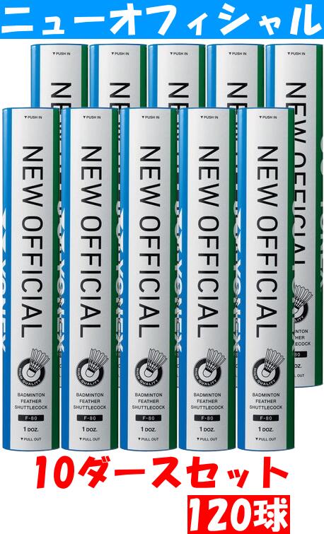 【送料無料】YONEX ヨネックス バドミントンシャトルコック NEW OFFICIAL ニューオフィシャル F-80 F80 1箱 10本入り 10ダース 水鳥シャトルコック #進級 #進学 #新入学 #新入部 #新入団 #新社会人 #新卒 #プレゼント #お祝い #母の日 #父の日