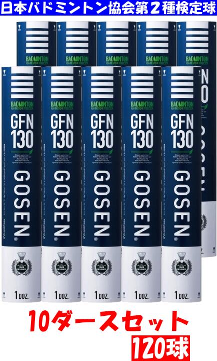 【送料無料】GOSEN ゴーセン バドミントン シャトルコック GFN130 ジーエフエヌ130 10ダース 10打 #進級 #進学 #新入学 #新入部 #新入団 #新社会人 #新卒 #プレゼント #お祝い #母の日 #父の日