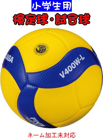 【お取り寄せ含】【送料無料】MIKASA ミカサ バレーボール 検定球 試合球 軽量４号 小学生用 V400W-L #進級 #進学 #新入学 #新入部 #新入団 #新社会人 #新卒 #プレゼント #お祝い #母の日 #父の日