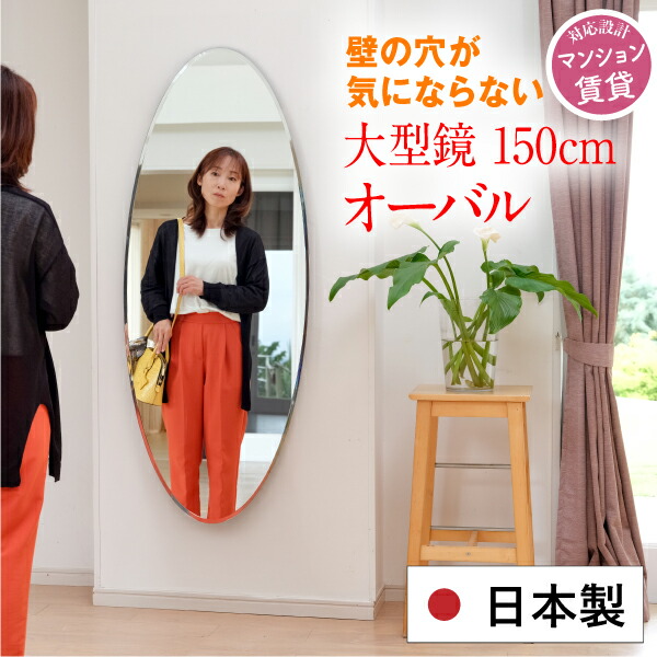 鏡 全身 壁掛け 楕円 大きい 大型 円形 おしゃれ クリスタルメガ ミラー 全身 日本製 150cm 60cm 姿見 大きい シンプル 一軒家 賃貸 マンション 玄関 玄関鏡 全身鏡 国産【かがみのカタチ/クリスタル MEGA姿見オーバル】送料無料［3営業日以内発送］約60×150cm