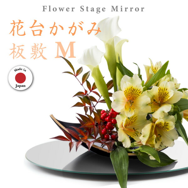 楽天市場】花台 敷板 華道 生花 道具 生け花 生け込み 丸型 薄板 板敷