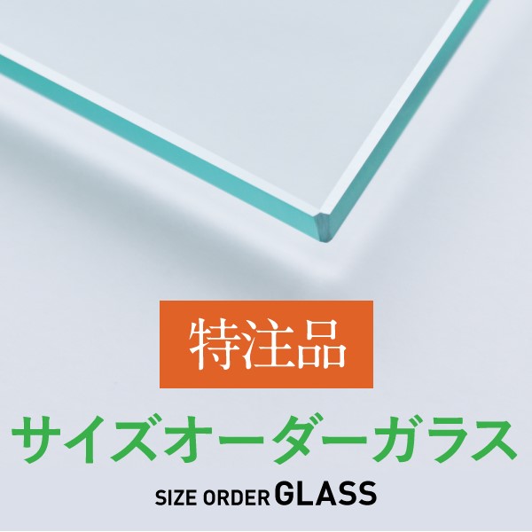 オーダーガラス [特注No.123]ガラス通常板 四角 厚さ5mm 糸面 通常仕上げ 配送地域：本州/890mm &times; 399mm 枚数：4枚 /1060mm &times; 399mm 枚数：4枚｜鏡ショップ　ミラリス　by村松鏡店