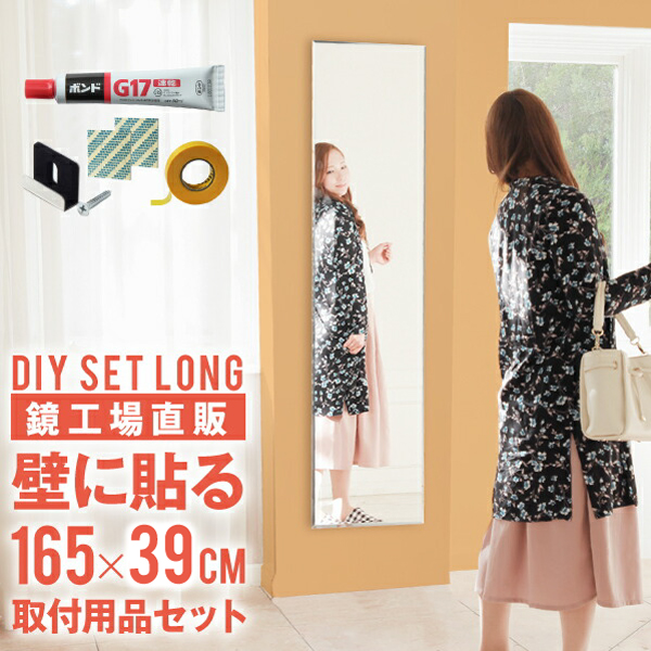 鏡 壁掛け 全身 ミラー 大きい 貼る 大型 DIY おしゃれ 165cm 壁 玄関 ノンフレーム 大きい 細い 貼る鏡 新築 ウォールミラー 薄型 シンプル クローゼット はる スリム 大型 姿見鏡セットロング 国産 単品購入で対応 【DIYセットロング】［3営業日以内発送］39&times;165cm｜鏡ショップ　ミラリス　by村松鏡店