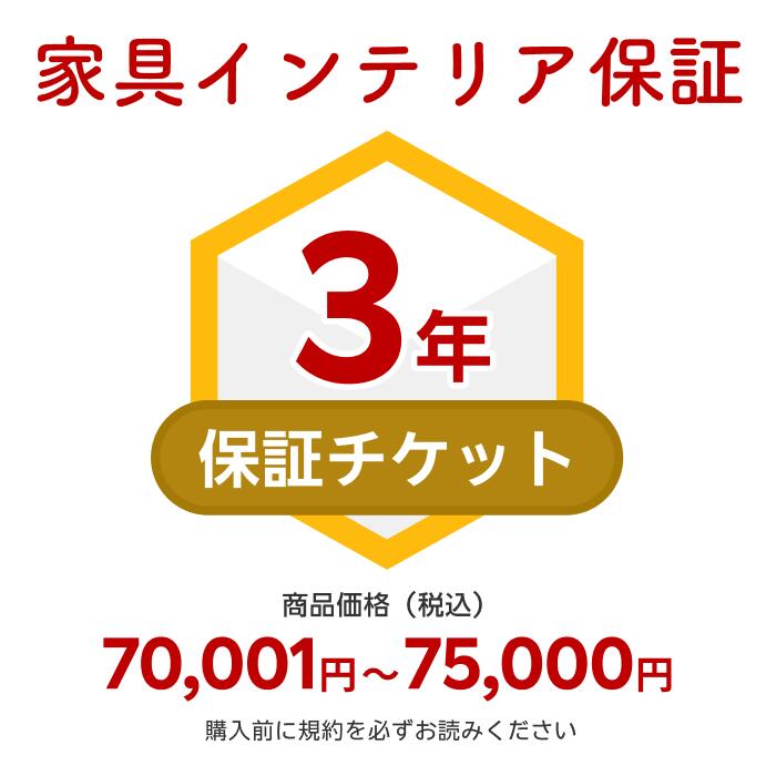 家具インテリア保証【商品価格70,001円~75,000円】(自然故障+物損故障対応)同一店舗同時購入のみ自然故障:メーカー保証期間終了後、保証開始(メーカー保証期間に加え3年間保証)、物損故障:本保証開始日から3年間保証|鏡ショップ ミラリス by村松鏡店