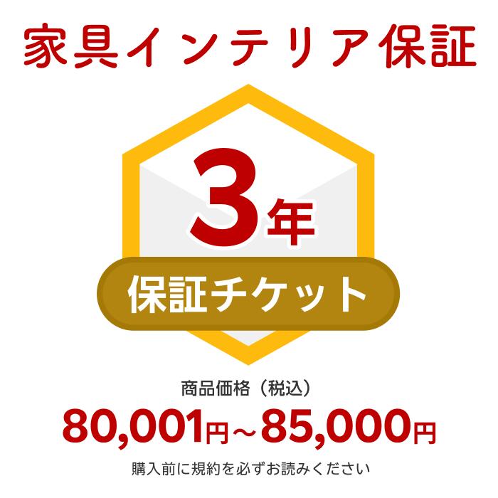 家具インテリア保証【商品価格80,001円~85,000円】(自然故障+物損故障対応)同一店舗同時購入のみ自然故障:メーカー保証期間終了後、保証開始(メーカー保証期間に加え3年間保証)、物損故障:本保証開始日から3年間保証|鏡ショップ ミラリス by村松鏡店