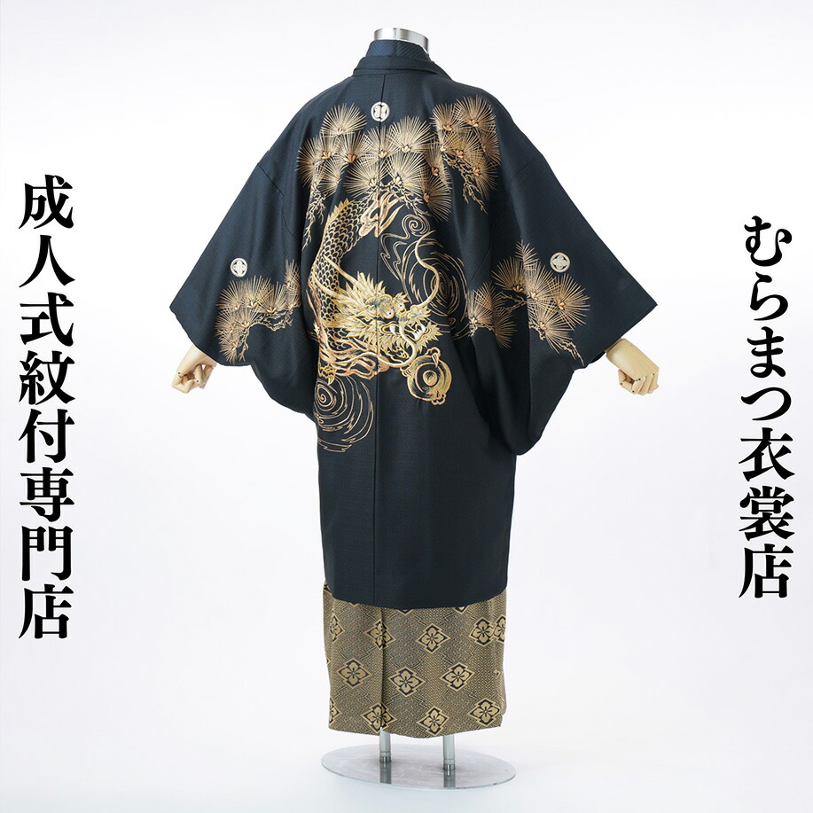 【賃借】成年者式 袴 男 紋付袴 成年者式袴 卒式 華燭の典 紋付羽織袴 紋付き袴 成人男性 男袴 フルセット 羽織袴賃借 御召しもの賃借 貸御召しもの 前撮り 出来事 盛りだくさん 目立つ カッコイイ 黒 金 龍 火竜 松 1月【170珊～180珊】往復貨物輸送無料