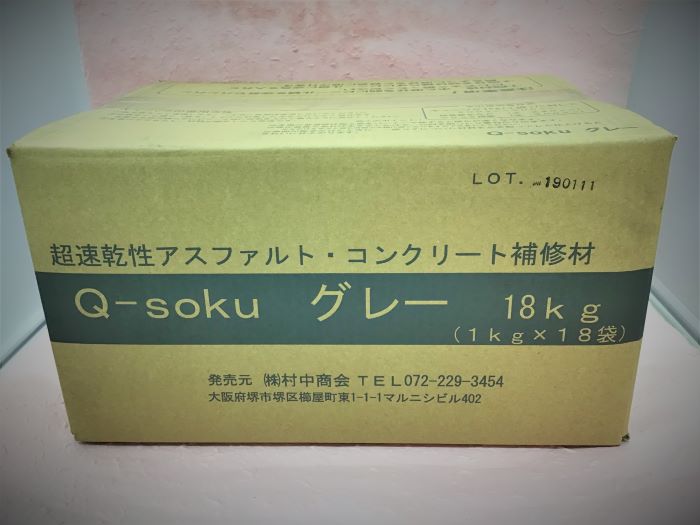 速乾燥したアスファルト・混凝土取りつくろう材  Q-soku（キューソク） 18kg（1kg×18袋） 混凝土取りつくろう 段差取りつくろう ひび割れる 防草 飾り気のない取りつくろう 速乾 DIY 工業プラント床取りつくろう バス発着場床取りつくろう