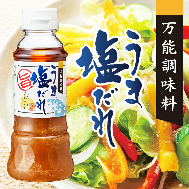 ＼楽天スーパーSALE／　たれ　ドレッシング　絶品　簡単　うま塩だれ　これ1本　にんにく　ゴマ油　料理