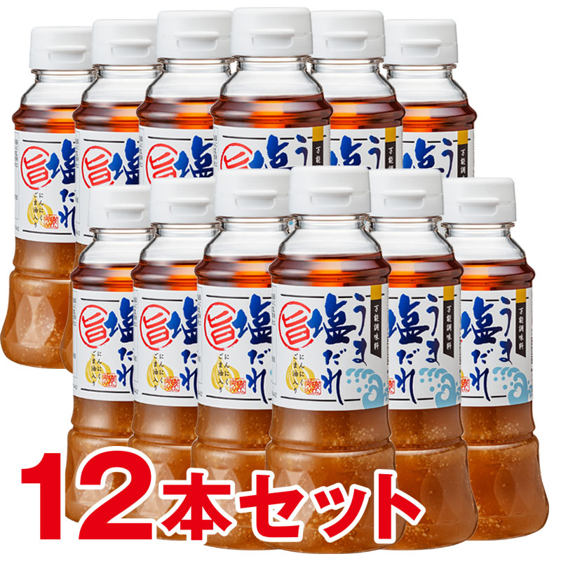 ≪スピード配送≫ うま塩だれ12本入りセット たれ タレ【200ml×12本】送料無料