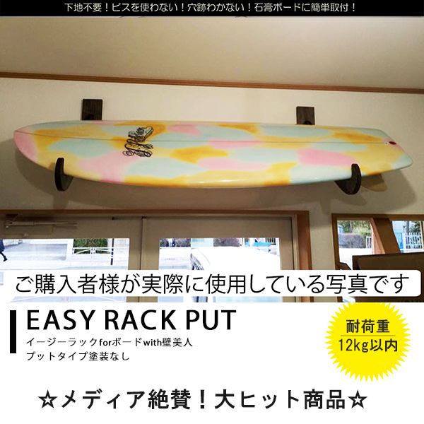 新登場 Aqua Rideo アクアリデオ EASY RACK イージーラック サーフボード ラック 壁掛け 無塗装 PUT サーフアクセサリー HH  I30 fucoa.cl