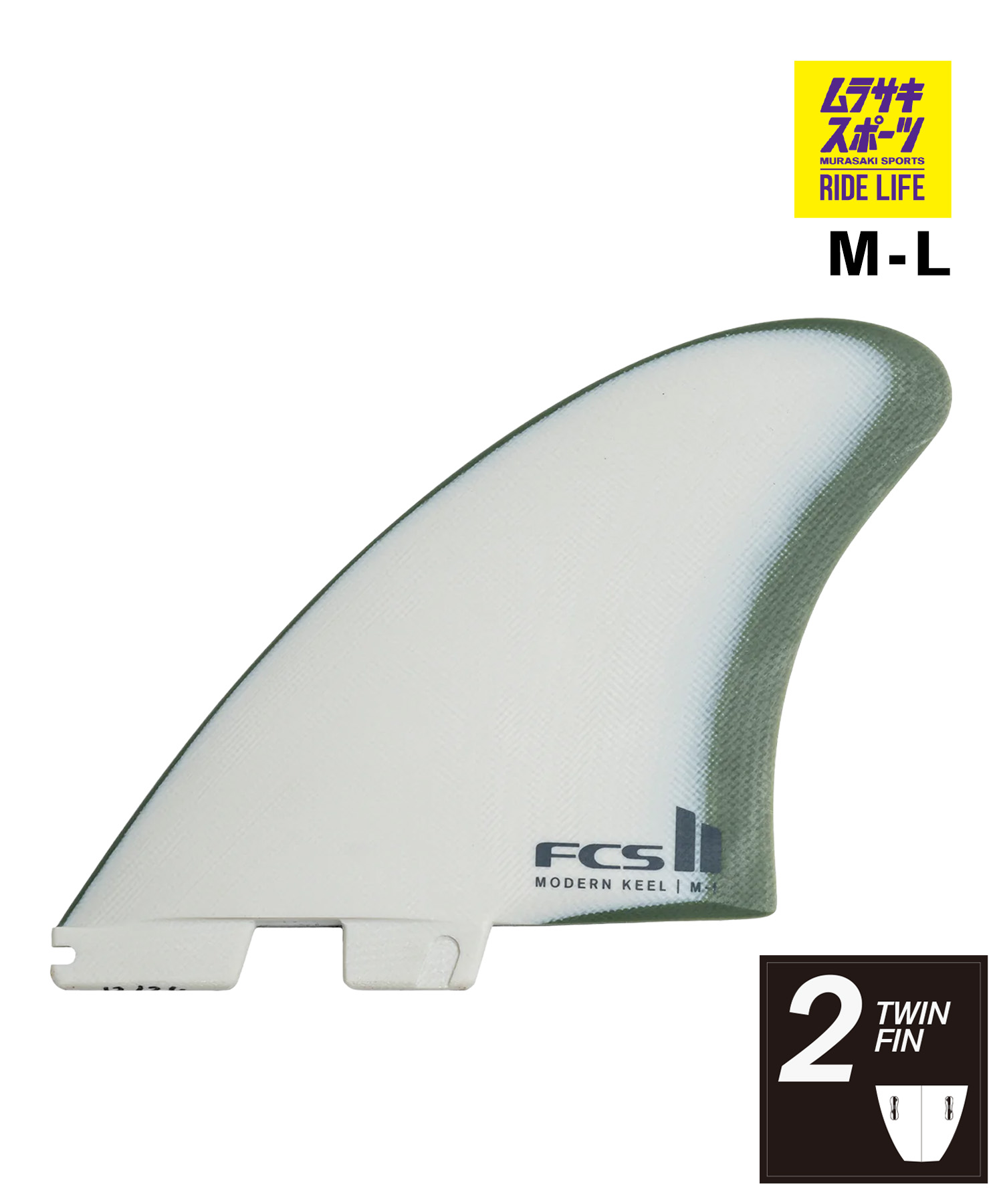 FCS2 エフシーエスツー Modern Keel Twin Fin Set サーフィン フィン ムラサキスポーツ｜ムラサキスポーツ店