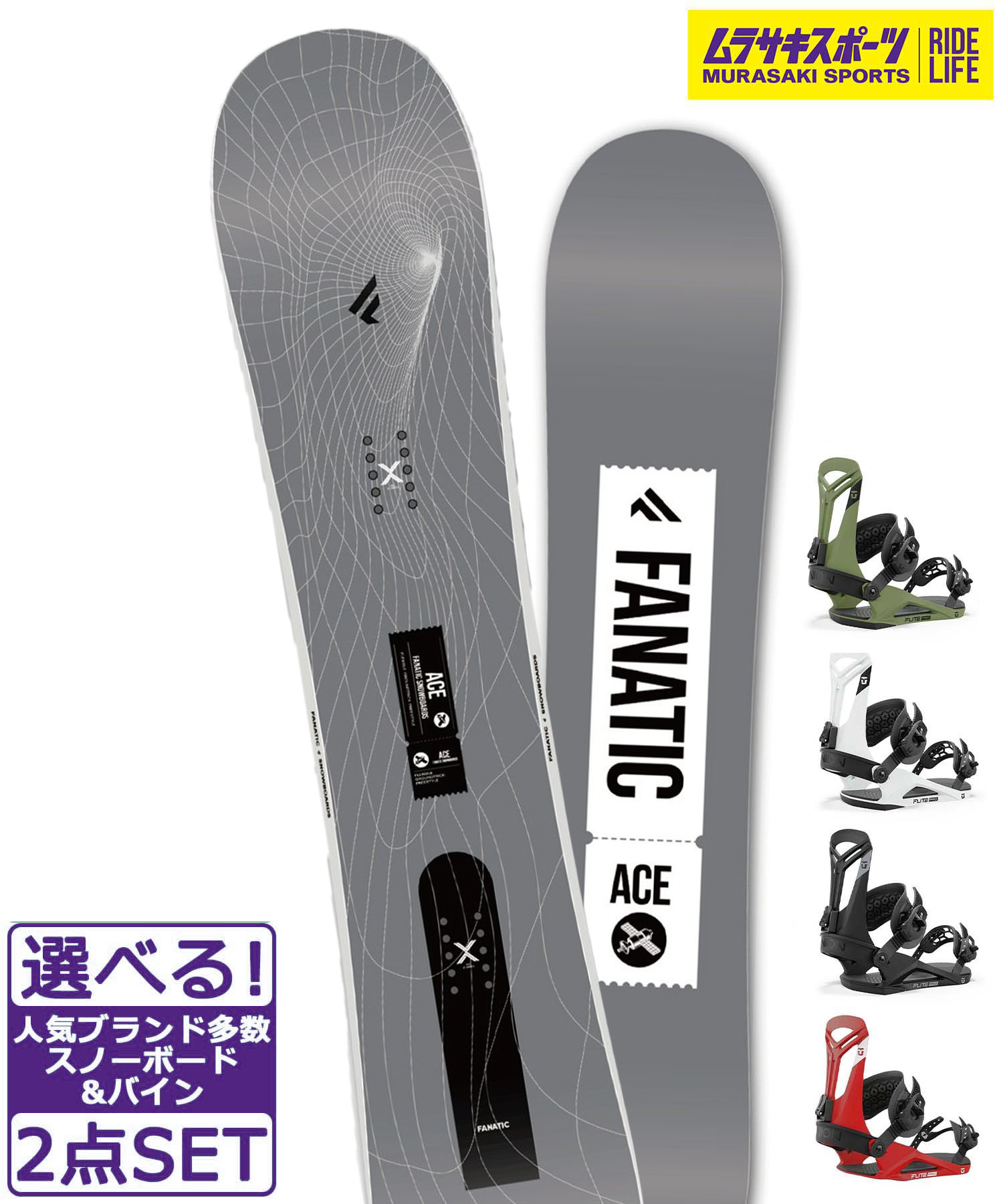 スノボセット FANATIC ファナティック ACE UNION FLITE PRO 24-25モデル ムラサキスポーツ