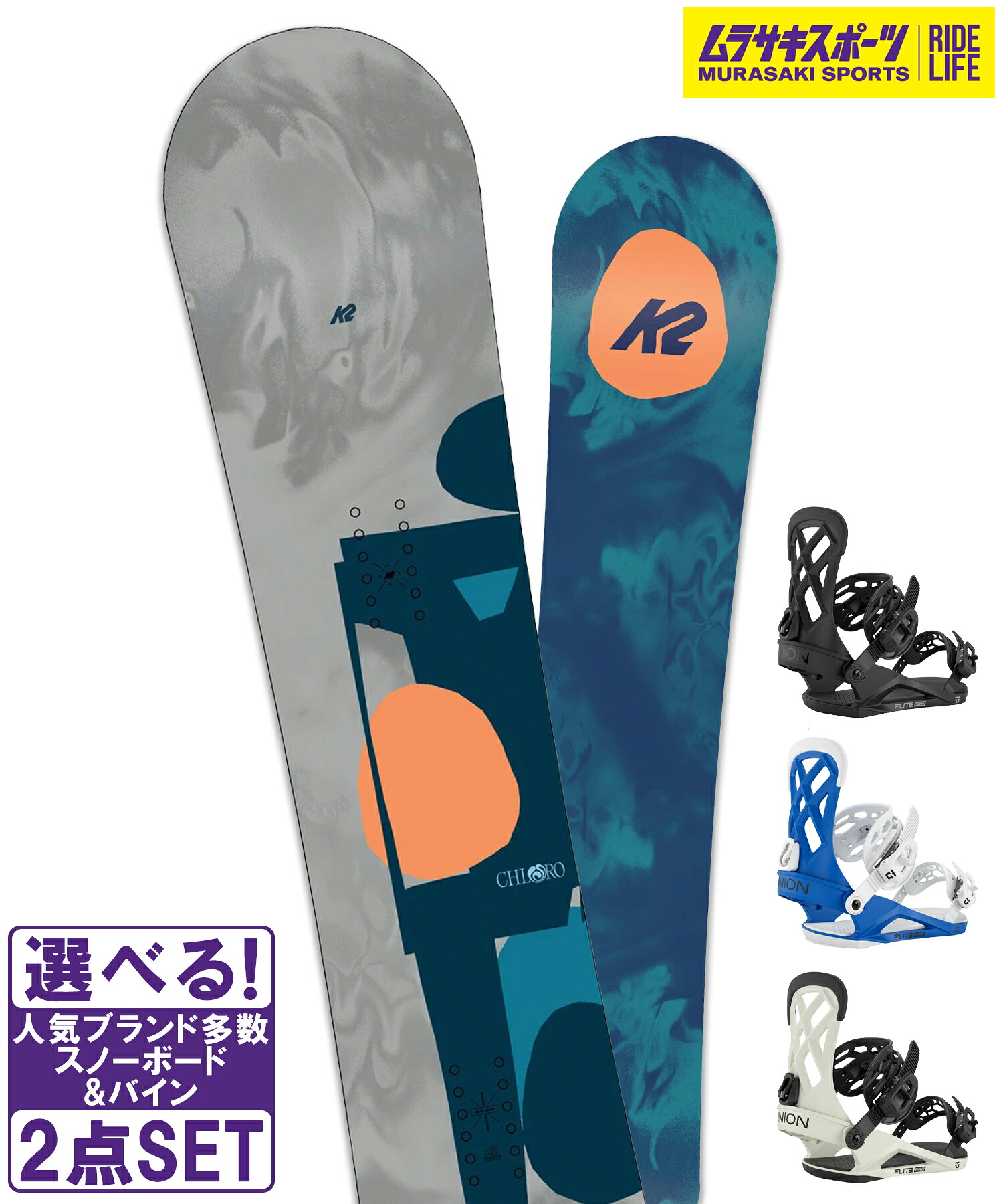 スノボセット K2 ケーツー CHLORO CAMBER UNION ユニオン FLITE PRO 25-26モデル ムラサキスポーツ